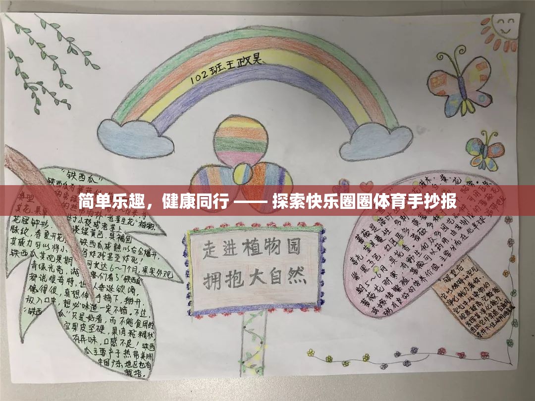 簡(jiǎn)單樂(lè)趣，健康同行，探索快樂(lè)圈圈體育手抄報(bào)的魅力  第1張