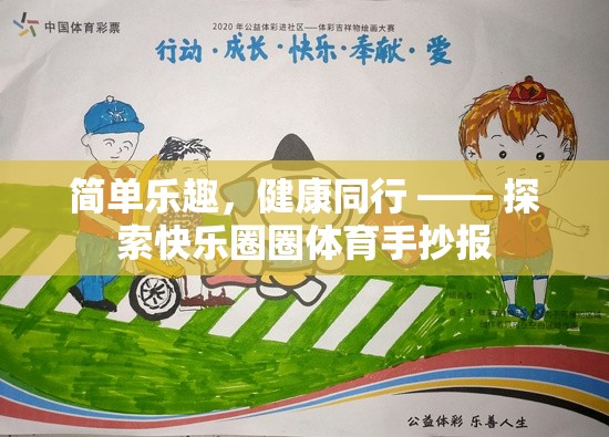簡(jiǎn)單樂(lè)趣，健康同行，探索快樂(lè)圈圈體育手抄報(bào)的魅力  第2張