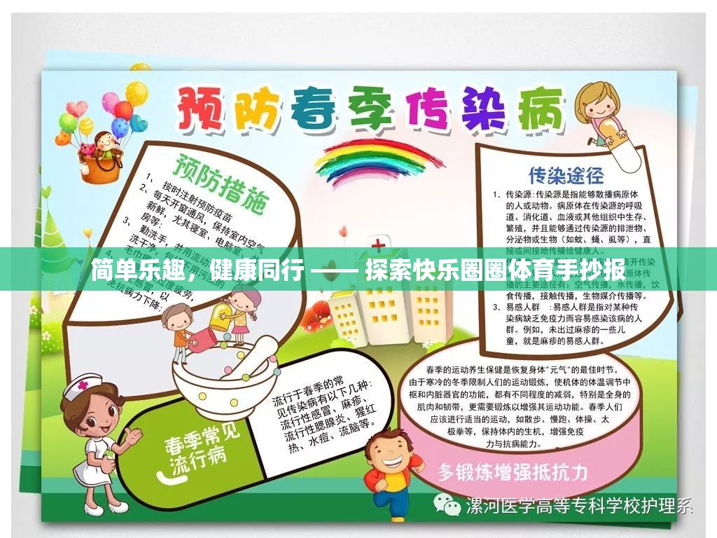 簡(jiǎn)單樂(lè)趣，健康同行，探索快樂(lè)圈圈體育手抄報(bào)的魅力  第3張