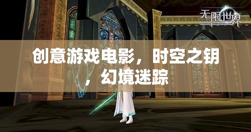 時(shí)空之鑰，創(chuàng)意游戲電影的幻境迷蹤