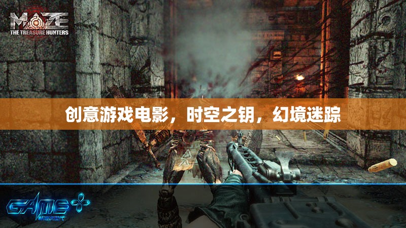 時(shí)空之鑰，創(chuàng)意游戲電影的幻境迷蹤