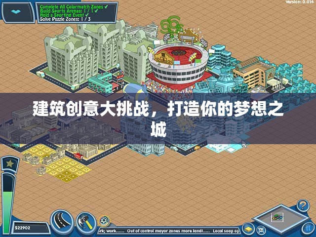 建筑創(chuàng)意大挑戰(zhàn)，筑造你的夢想之城