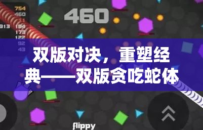 雙版對決，重塑經(jīng)典——深度解析雙版貪吃蛇體育游戲