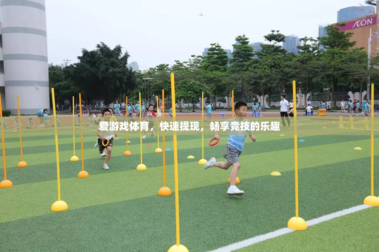 愛游戲體育，極速提現(xiàn)，盡享競技樂趣  第1張