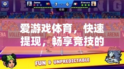愛游戲體育，極速提現(xiàn)，盡享競技樂趣  第2張