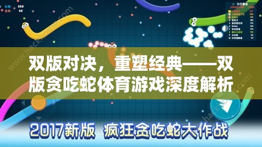 雙版對決，重塑經(jīng)典——深度解析雙版貪吃蛇體育游戲