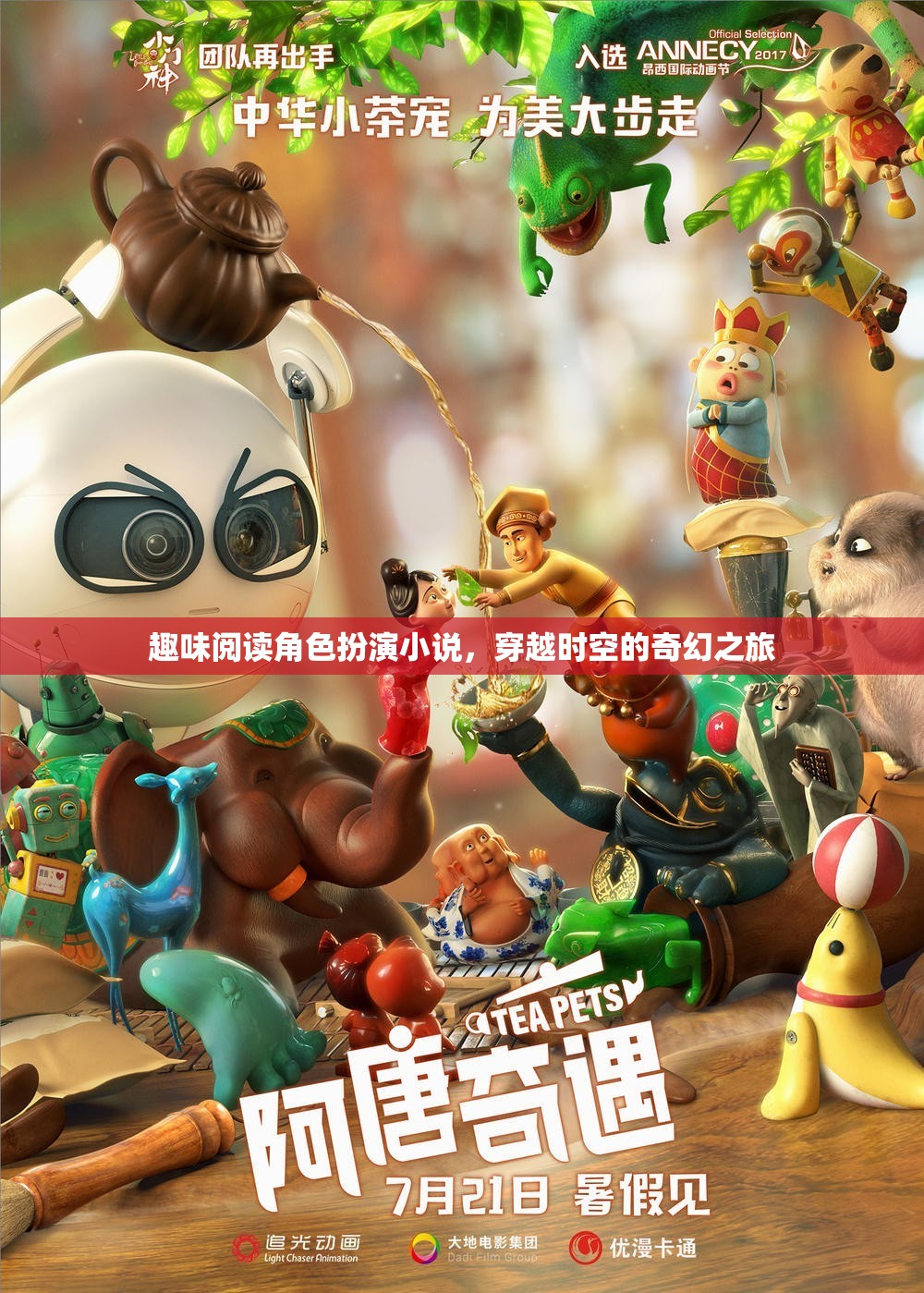 時(shí)空穿越，趣味閱讀角色扮演的奇幻之旅