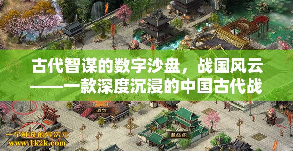 古代智謀的數(shù)字沙盤，戰(zhàn)國(guó)風(fēng)云——深度沉浸的中國(guó)古代戰(zhàn)爭(zhēng)策略游戲