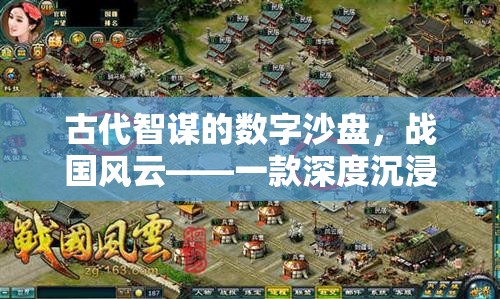 古代智謀的數(shù)字沙盤，戰(zhàn)國(guó)風(fēng)云——深度沉浸的中國(guó)古代戰(zhàn)爭(zhēng)策略游戲