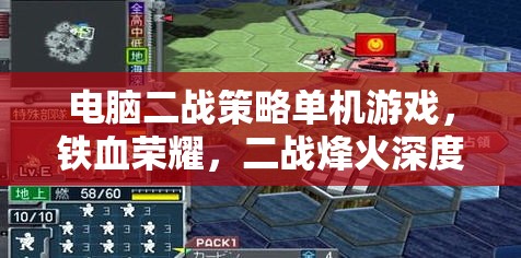 鐵血榮耀，二戰(zhàn)烽火中的策略與榮耀  第1張