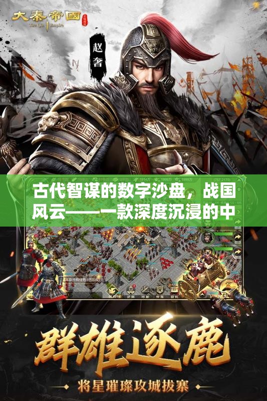 古代智謀的數(shù)字沙盤，戰(zhàn)國(guó)風(fēng)云——深度沉浸的中國(guó)古代戰(zhàn)爭(zhēng)策略游戲