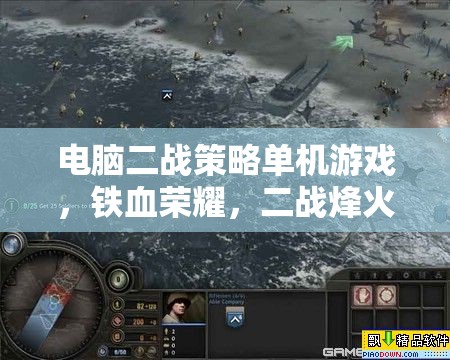 鐵血榮耀，二戰(zhàn)烽火中的策略與榮耀  第2張