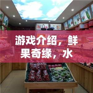 鮮果奇緣，水果店開(kāi)業(yè)營(yíng)銷大作戰(zhàn)的歡樂(lè)盛宴