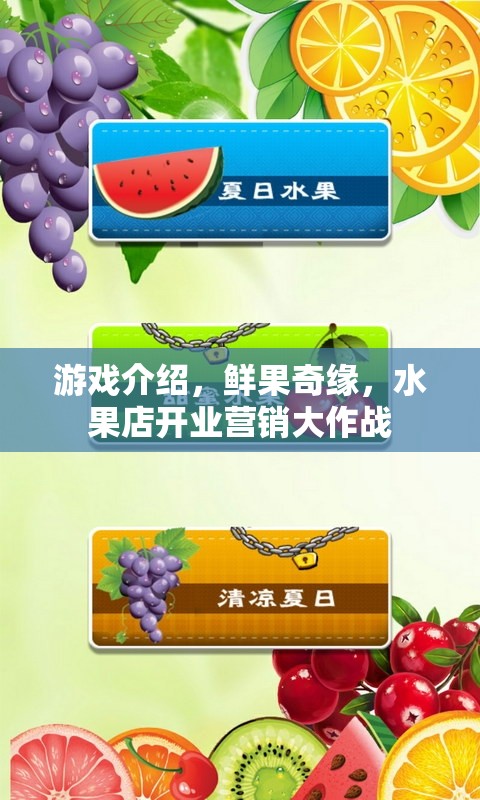 鮮果奇緣，水果店開(kāi)業(yè)營(yíng)銷大作戰(zhàn)的歡樂(lè)盛宴