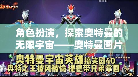 角色扮演，探索奧特曼的無限宇宙——奧特曼圖片大全游戲介紹
