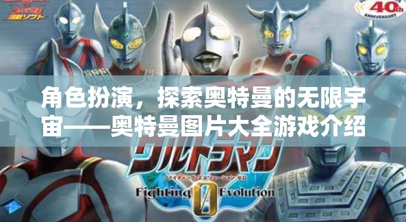 角色扮演，探索奧特曼的無限宇宙——奧特曼圖片大全游戲介紹