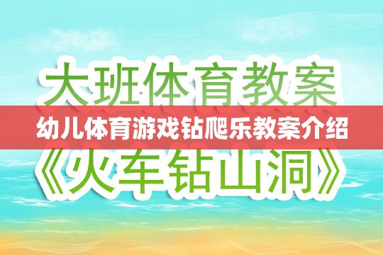 幼兒體育游戲，鉆爬樂的趣味教學方案