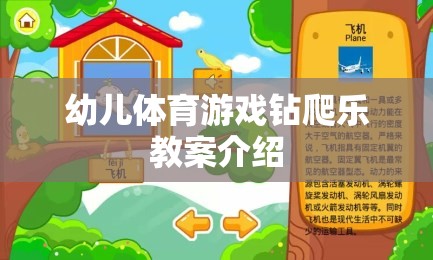 幼兒體育游戲，鉆爬樂的趣味教學方案