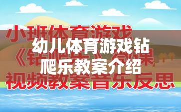 幼兒體育游戲，鉆爬樂的趣味教學方案