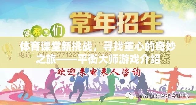 平衡大師，體育課堂新挑戰(zhàn)，尋找重心的奇妙之旅