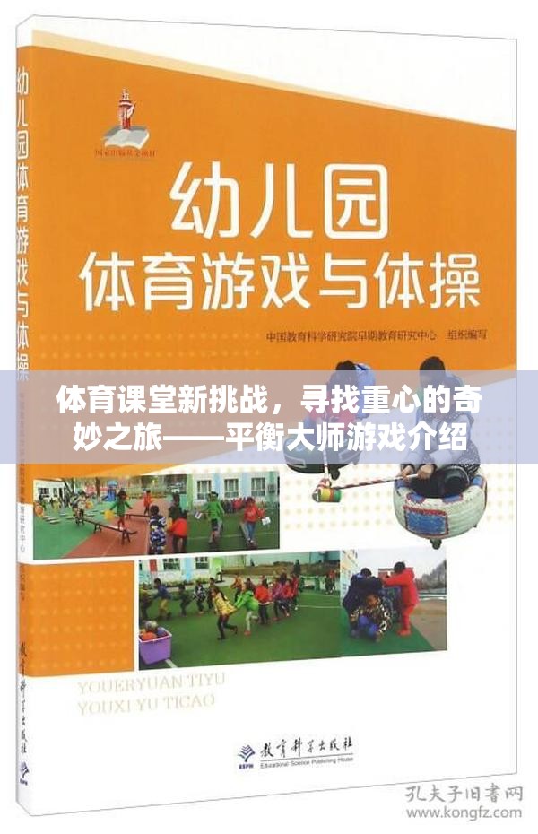 平衡大師，體育課堂新挑戰(zhàn)，尋找重心的奇妙之旅