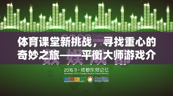 平衡大師，體育課堂新挑戰(zhàn)，尋找重心的奇妙之旅
