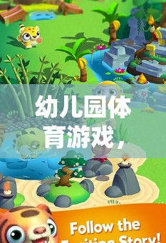 幼兒園體育游戲，拯救動(dòng)物大冒險(xiǎn)