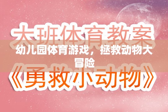幼兒園體育游戲，拯救動(dòng)物大冒險(xiǎn)
