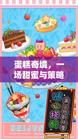 甜蜜與策略的蛋糕奇境，一場創(chuàng)意冒險(xiǎn)之旅