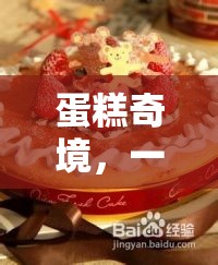 甜蜜與策略的蛋糕奇境，一場創(chuàng)意冒險(xiǎn)之旅