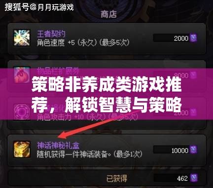 解鎖智慧與策略的無(wú)限可能，精選非養(yǎng)成類策略游戲推薦  第2張