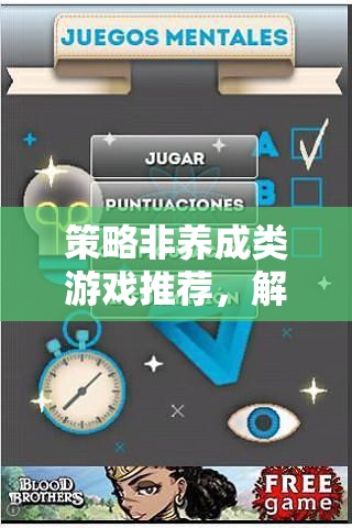 解鎖智慧與策略的無(wú)限可能，精選非養(yǎng)成類策略游戲推薦  第3張