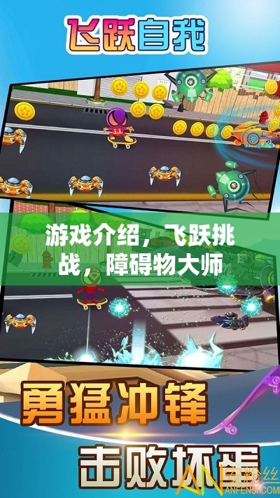 飛躍挑戰(zhàn)，障礙物大師——挑戰(zhàn)極限，超越自我