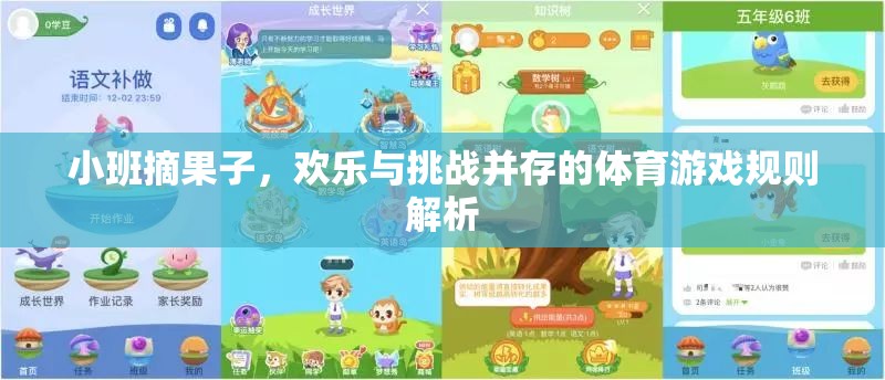小班摘果，歡樂與挑戰(zhàn)并存的體育游戲規(guī)則解析