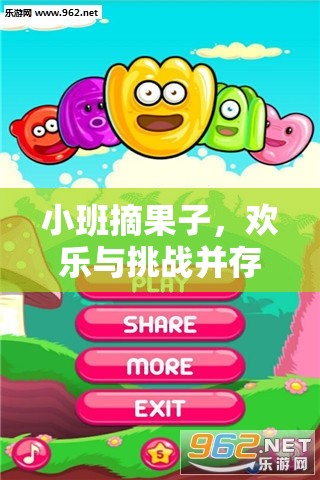 小班摘果，歡樂與挑戰(zhàn)并存的體育游戲規(guī)則解析