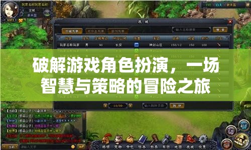 智慧與策略的冒險(xiǎn)，破解游戲角色扮演的奇幻之旅
