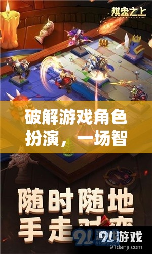 智慧與策略的冒險(xiǎn)，破解游戲角色扮演的奇幻之旅