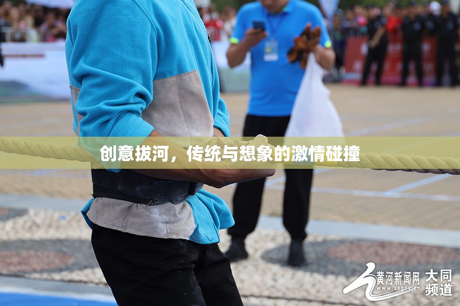 創(chuàng)意拔河，傳統(tǒng)與想象的激情碰撞  第3張