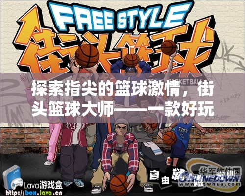 指尖籃球激情，深度解析街頭籃球大師——一款令人上癮的手機體育籃球游戲
