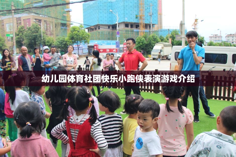 快樂小跑俠，幼兒園體育社團的精彩表演游戲