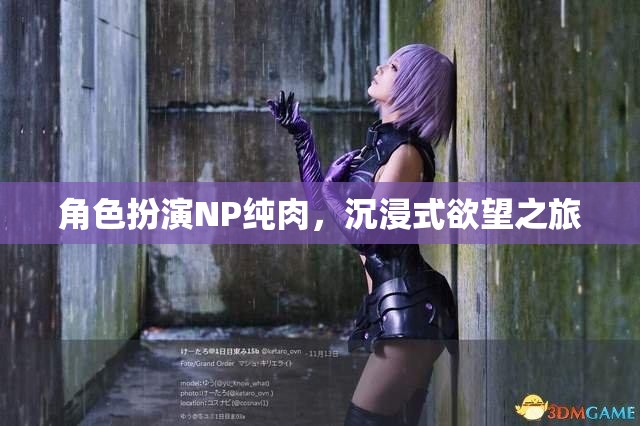 角色扮演NP純?nèi)?，沉浸式欲望之? title=
