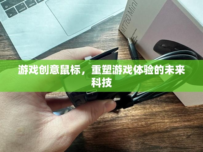 游戲創(chuàng)意鼠標(biāo)，重塑游戲體驗的未來科技