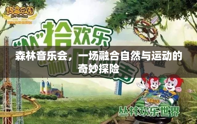 自然與運(yùn)動(dòng)的交響，森林音樂(lè)會(huì)奇妙探險(xiǎn)