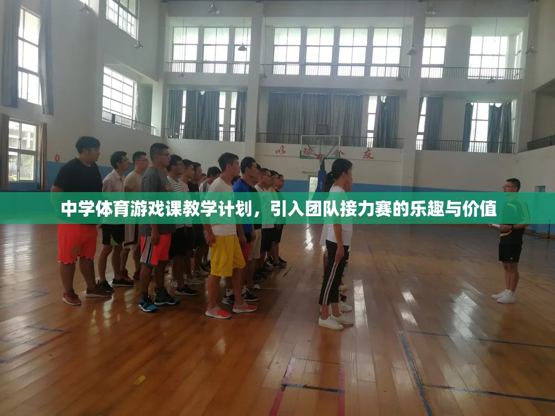 中學(xué)體育游戲課，團(tuán)隊(duì)接力賽的樂(lè)趣與價(jià)值探索
