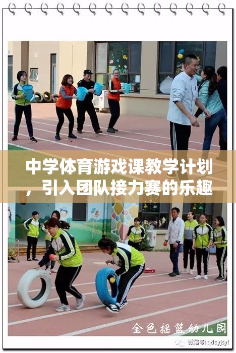 中學(xué)體育游戲課，團(tuán)隊(duì)接力賽的樂(lè)趣與價(jià)值探索