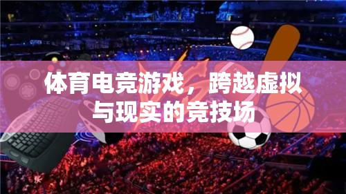 虛擬與現(xiàn)實(shí)的碰撞，體育電競游戲的跨界競技