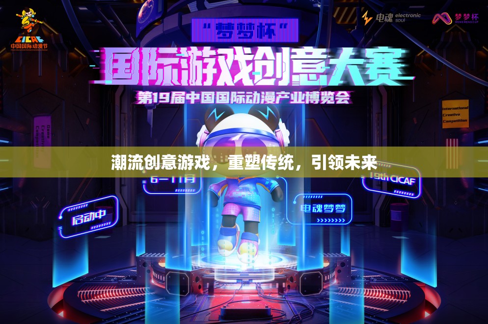 重塑傳統(tǒng)，引領(lǐng)未來，潮流創(chuàng)意游戲的力量