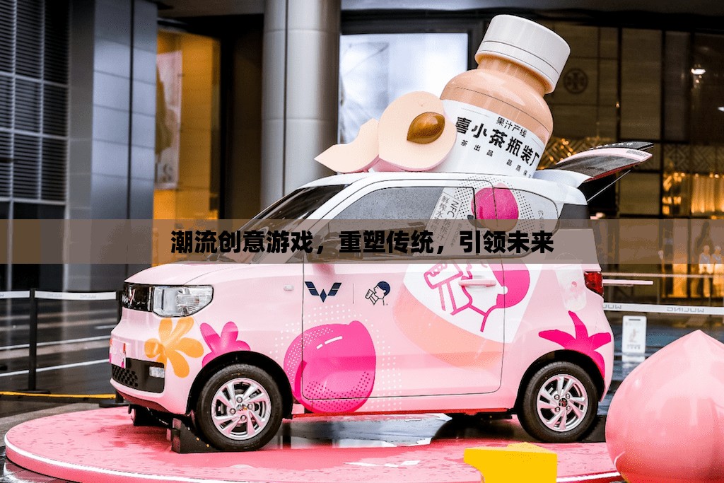重塑傳統(tǒng)，引領(lǐng)未來，潮流創(chuàng)意游戲的力量