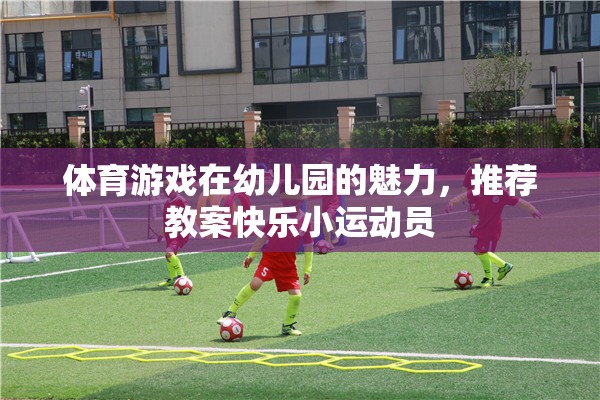 體育游戲在幼兒園的魅力，推薦教案快樂小運(yùn)動員