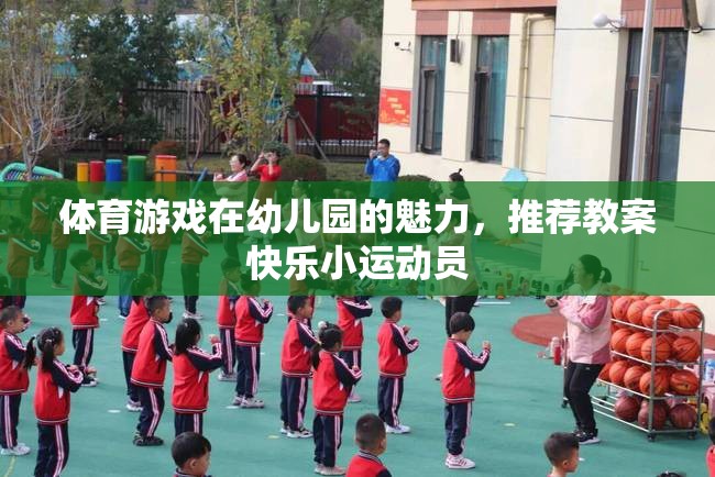 體育游戲在幼兒園的魅力，推薦教案快樂小運(yùn)動員